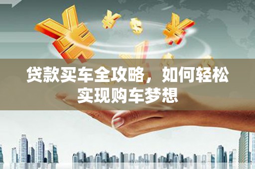 金州贷款买车全攻略，如何轻松实现购车梦想