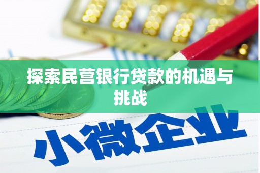 金州探索民营银行贷款的机遇与挑战