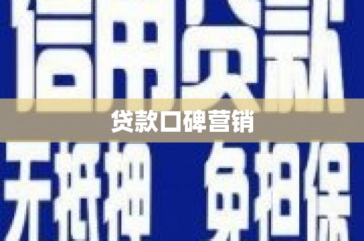 金州贷款口碑营销