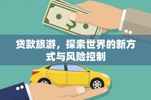 金州贷款旅游，探索世界的新方式与风险控制