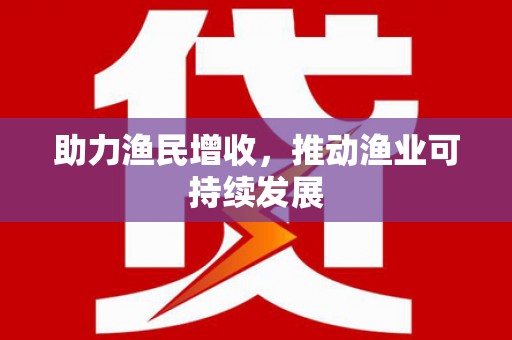 金州助力渔民增收，推动渔业可持续发展