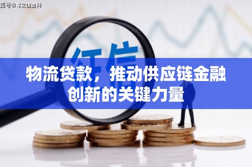 金州物流贷款，推动供应链金融创新的关键力量