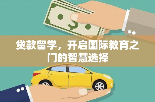 金州贷款留学，开启国际教育之门的智慧选择