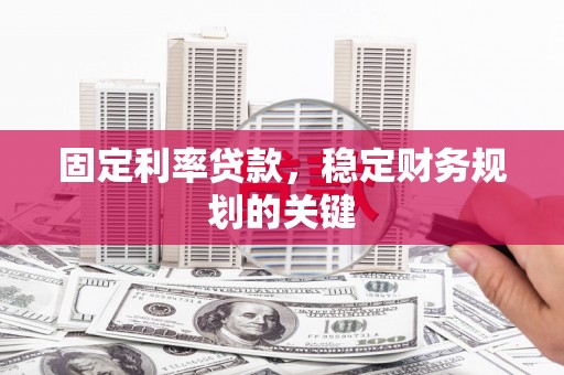 金州固定利率贷款，稳定财务规划的关键