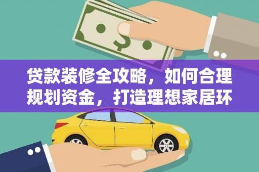 金州贷款装修全攻略，如何合理规划资金，打造理想家居环境