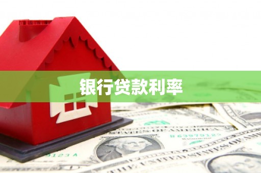 金州银行贷款利率