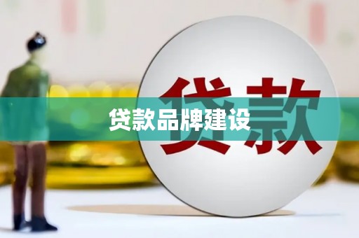 金州贷款品牌建设