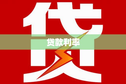 金州贷款利率