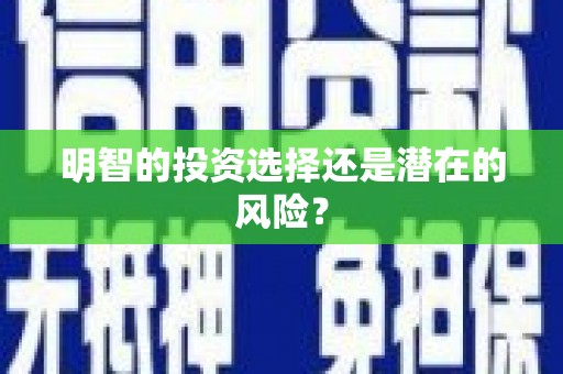 金州明智的投资选择还是潜在的风险？