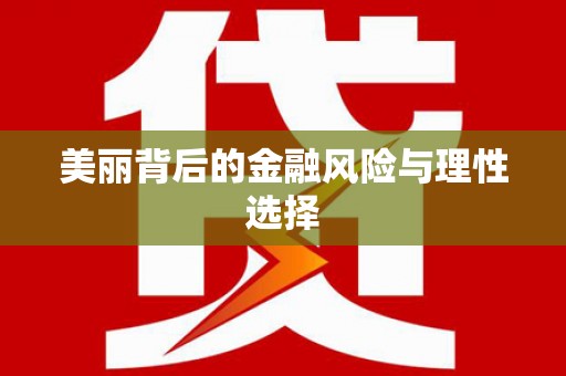 金州美丽背后的金融风险与理性选择