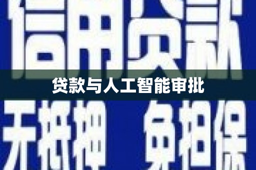 金州贷款与人工智能审批