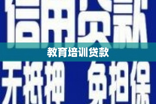 金州教育培训贷款
