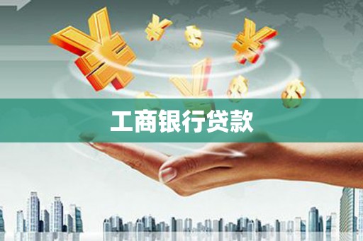金州工商银行贷款
