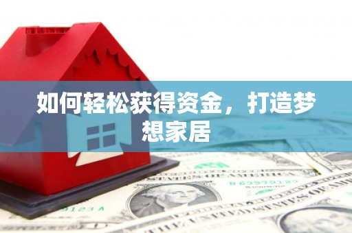 金州如何轻松获得资金，打造梦想家居