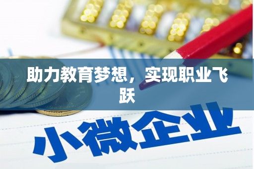 金州助力教育梦想，实现职业飞跃