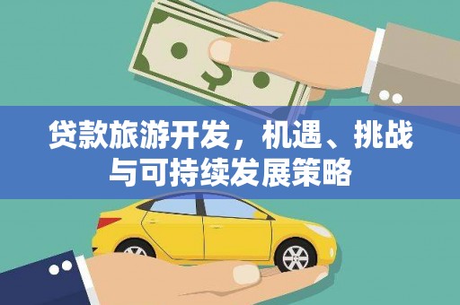 金州贷款旅游开发，机遇、挑战与可持续发展策略