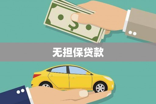 金州无担保贷款