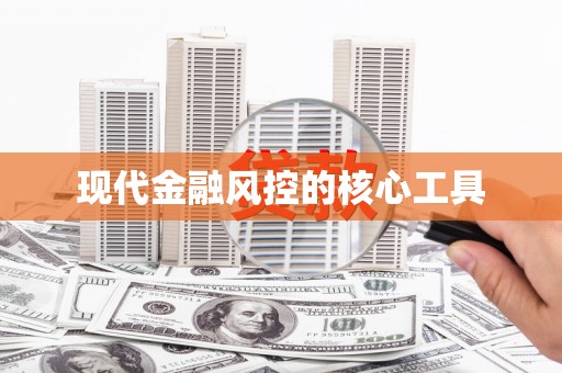 金州现代金融风控的核心工具