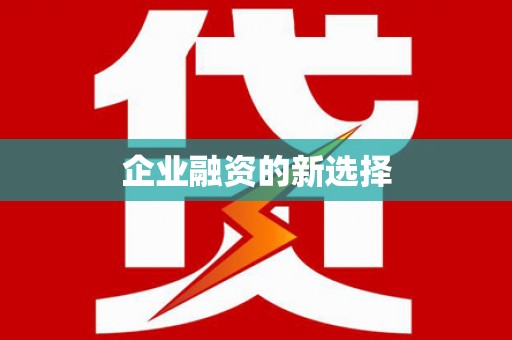 金州企业融资的新选择