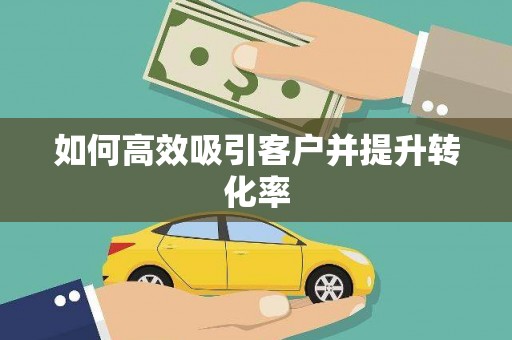 金州如何高效吸引客户并提升转化率