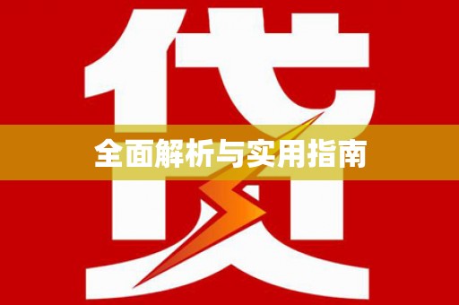 金州全面解析与实用指南