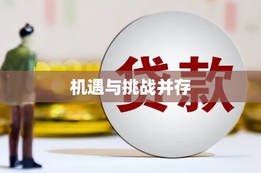 金州机遇与挑战并存