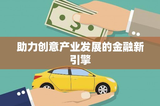 金州助力创意产业发展的金融新引擎