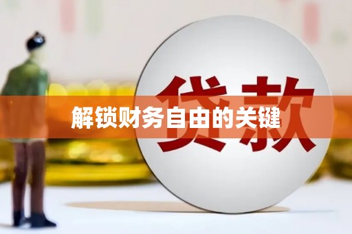 金州解锁财务自由的关键