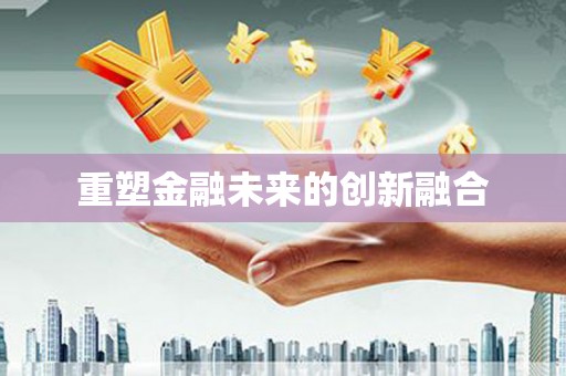 金州重塑金融未来的创新融合