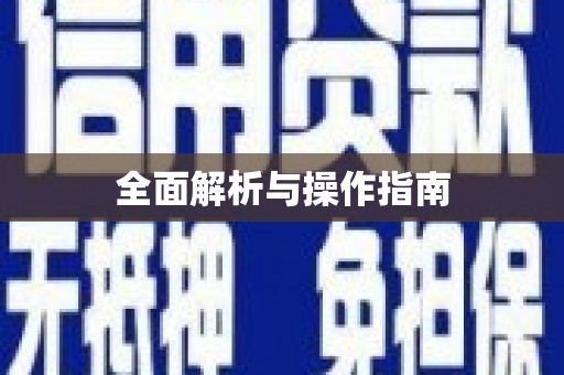 金州全面解析与操作指南