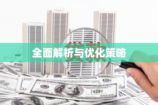 金州全面解析与优化策略