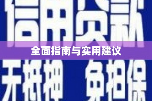 金州全面指南与实用建议