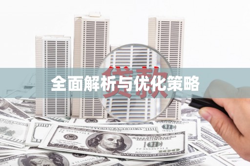 金州全面解析与优化策略