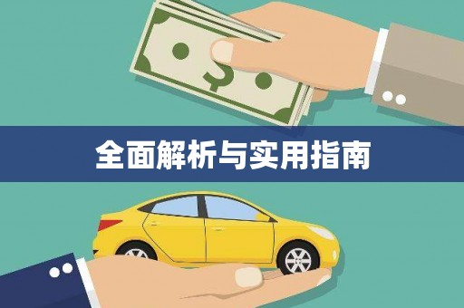 金州全面解析与实用指南