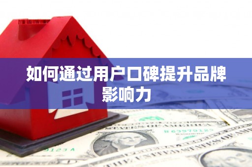 金州如何通过用户口碑提升品牌影响力