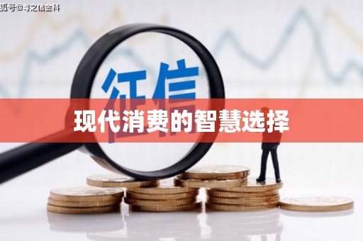 金州现代消费的智慧选择