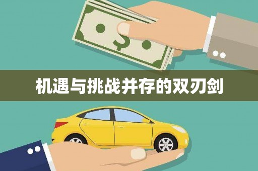 金州机遇与挑战并存的双刃剑