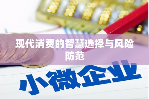 金州现代消费的智慧选择与风险防范