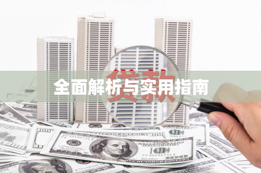 金州全面解析与实用指南
