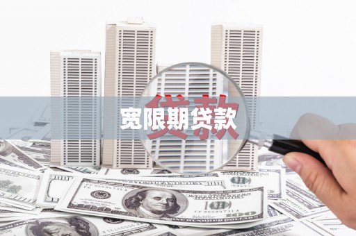 金州宽限期贷款