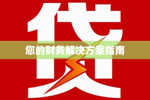 金州您的财务解决方案指南