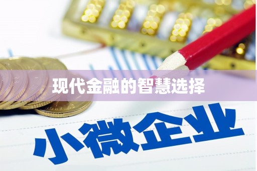 金州现代金融的智慧选择