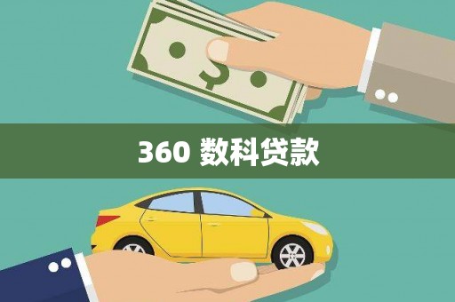 金州360 数科贷款