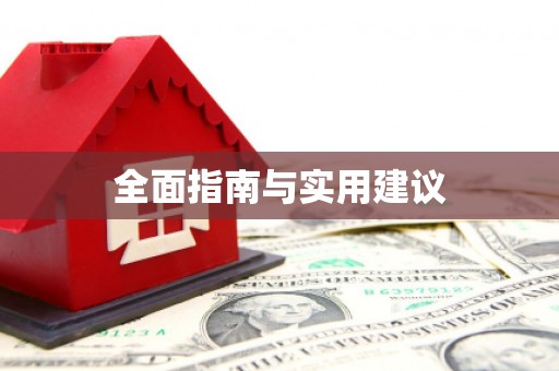 金州全面指南与实用建议