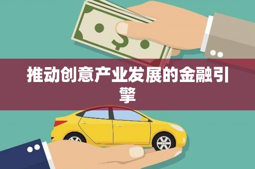 金州推动创意产业发展的金融引擎