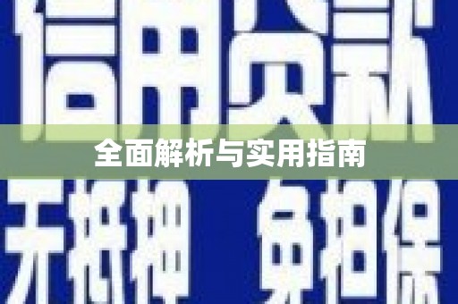 金州全面解析与实用指南