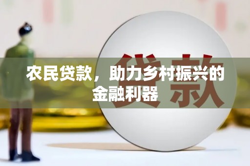 金州农民贷款，助力乡村振兴的金融利器