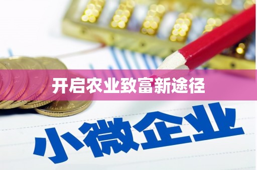 金州开启农业致富新途径