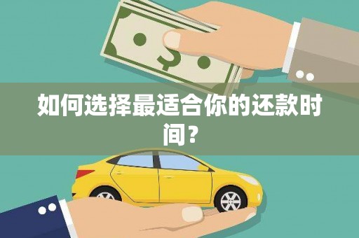 金州如何选择最适合你的还款时间？