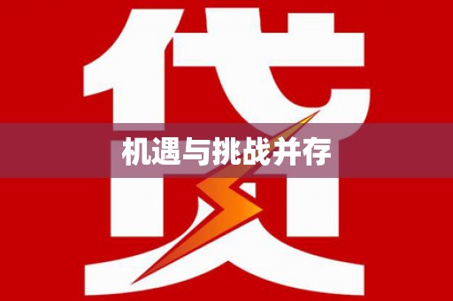 金州机遇与挑战并存